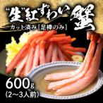 ふるさと納税 越前市 【越前産 600g】生 紅ズワイガニ 足棒のみ(ハーフポーション) 刺身(生食可) 冷凍