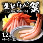ふるさと納税 越前市 【越前産 1.2kg】紅ズワイガニ 足棒のみ(ハーフポーション) 刺身(生食可) 冷凍