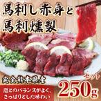 ふるさと納税 益城町 熊本県産 馬刺し赤身と馬刺燻製の250gセット(益城町)