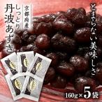 しっとり丹波あずき 160g×5