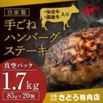 ショッピングふるさと納税 訳あり 不揃い ふるさと納税 塩竈市 【訳あり・形不揃い】「自家製」仙台牛・国産牛入り手ごねハンバーグステーキ 85g×20個