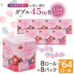 ふるさと納税 川口市 1.5倍巻き トイレットペーパー (ダブル)ミックスベリー 8ロール×8パック 計64ロール