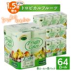 ふるさと納税 川口市 1.5倍巻き トイレットペーパー (ダブル)トロピカルフルーツ 8ロール×8パック 計64ロール