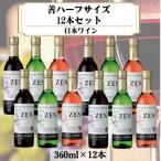 岩の原ワイン 善ハーフサイズ12本セット