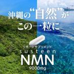 ふるさと納税 南城市 沖縄から美容と健康が気になる方へ susteen NMN(サスティーンエヌエムエヌ)9000mg