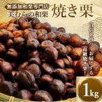 上 焼き栗専門店 美むらの焼き栗 1kg