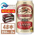 ふるさと納税 清須市 キリン クラシックラガービール 350ml 48本  ( 2ケース )〈お酒・ビール〉