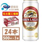 ふるさと納税 清須市 名古屋工場産 キリンラガービール 500ml 24本 ( 1ケース )〈お酒・ビール〉