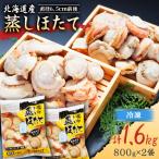 ふるさと納税 ホタテ 長万部町 【直径6.5cm前後!】北海道産 蒸しほたて 1.6kg(冷凍)