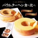 ふるさと納税 坂井市 ル・クプル バウムクーヘン「バウムッシュ」と「バウマダム」[A-08167]