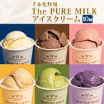 ふるさと納税 那須塩原市 千本松牧場のミルクが主役のピュアミルクアイスクリーム10個セット