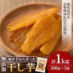 ふるさと納税 姶良市 熟成紅はるか　干し芋　1000g(100g×10袋)