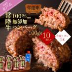 ふるさと納税 水戸市 常陸牛100%ハンバーグ100g×10個 和風タレ付 【創業60年の老舗肉店手造りおすすめお礼品】