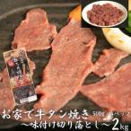 ショッピング牛タン ふるさと納税 花巻市 【訳あり品】お家で牛タン焼き~味付け切り落とし~ 2kg