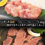 ふるさと納税 花巻市 【訳あり品】肉の匠中むら屋厳選　お肉讃歌厚切り牛タンと牛タン切り落としセット 1.6kg