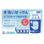 ショッピングシャボン玉 ふるさと納税 北九州市 手洗いせっけんバブルガードつめかえ9個セット(シャボン玉石けん)(北九州市)