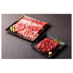 焼肉用馬肉1kg 馬刺し1kg ユッケ500gセット