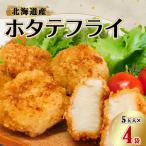 ふるさと納税 厚岸町 北海道産 ホタテフライ(5玉入)×4袋