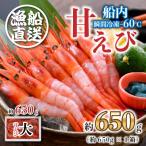 ふるさと納税 坂井市 海の上で食べる味!漁船直送☆船内瞬間冷凍 プレミアム甘えび 約650g [A-2328]