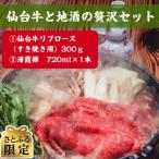 仙台牛 霜降り と地酒の贅沢セット