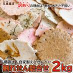 ふるさと納税 南知多町 【訳あり】えびせんべい 2kg 大量 われせん 自家製せんべい 天藤商店