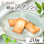 ふるさと納税 安芸市 老舗お菓子屋さんのやみつきフィナンシェ　20個セット
