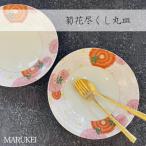 幸楽窯 菊花尽くし丸皿 2枚セット