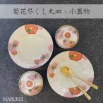 幸楽窯 菊花尽くし丸皿 小蓋物 4点セット