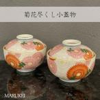 幸楽窯 菊花尽くし小蓋物 2個セット