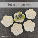 田清窯 金線梅むすび銘々皿 5枚セット