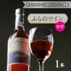 ふるさと納税 富良野市 ふらのワインロゼ　720ml x 1本
