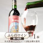 ふるさと納税 富良野市 ふらのワイン 羆の晩酌 720ml x 1本