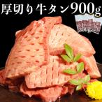 ショッピングふるさと納税 牛タン ふるさと納税 宇土市 厚切り牛タン(軟化加工) 900g(300g×3パック)