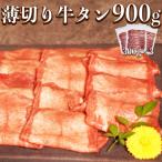 ショッピングふるさと納税 牛タン ふるさと納税 宇土市 薄切り牛タン(軟化加工) 900g (300g×3パック)