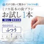 ふるさと納税 箕面市 【お試し】MISOKA 基本の歯ブラシ 1本(箱なし / 簡易包装 / ※ロゴカラーは選べません)