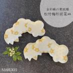 錦金麻の葉紋様松竹梅形前菜皿 2枚セット