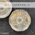 白マット金彩菊唐草銘々皿 2枚セット