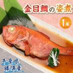 ふるさと納税 いすみ市 千葉県勝浦産　金目鯛の姿煮