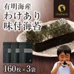 有明海産 訳あり味付海苔 8切160枚×3袋