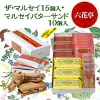 ふるさと納税 帯広市 六花亭のザ・マルセイ 15個入り + バターサンド 10個入りセット