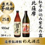 ふるさと納税 さつま町 鹿児島芋焼酎「北薩摩」「紅芋仕込み紫尾の露」900ml×2本セット