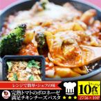 ふるさと納税 三木町 完熟トマトのボロネーゼ満足チキンチーズパスタ 275g×10食セットレンジで簡単調理