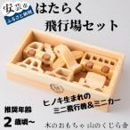 はたらく飛行場セット 名入れ可能