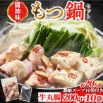 ふるさと納税 粕屋町 もつ鍋セット(醤油)【牛丸腸(200g×10パック)、濃縮スープ(50g×10パック)】(粕屋町)