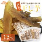 ふるさと納税 姶良市 合計1.3kg 熟成紅はるか 訳あり干し芋(400g×3袋+100g)