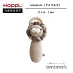 手編みおもちゃ amimalsラトル Giraffe