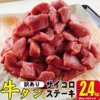 ふるさと納税 朝倉市 【訳あり】牛タンサイコロステーキ　計2.4kg(400g×6パック)