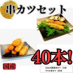串カツ40本セット 1986