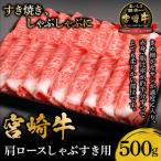 ふるさと納税 宮崎市 宮崎牛肩ロースしゃぶすき用500g(しゃぶしゃぶ すき焼き用 )