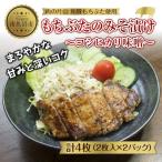 ES493 和豚 もちぶた 味噌漬け 2枚入